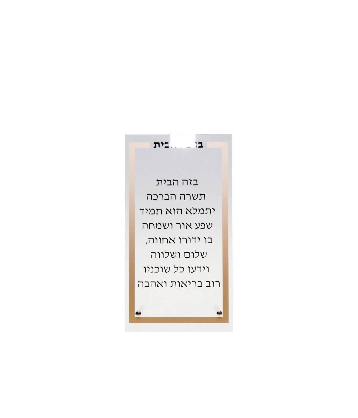 Prière Birkat Habait transparente et dorée 13x5x21cm