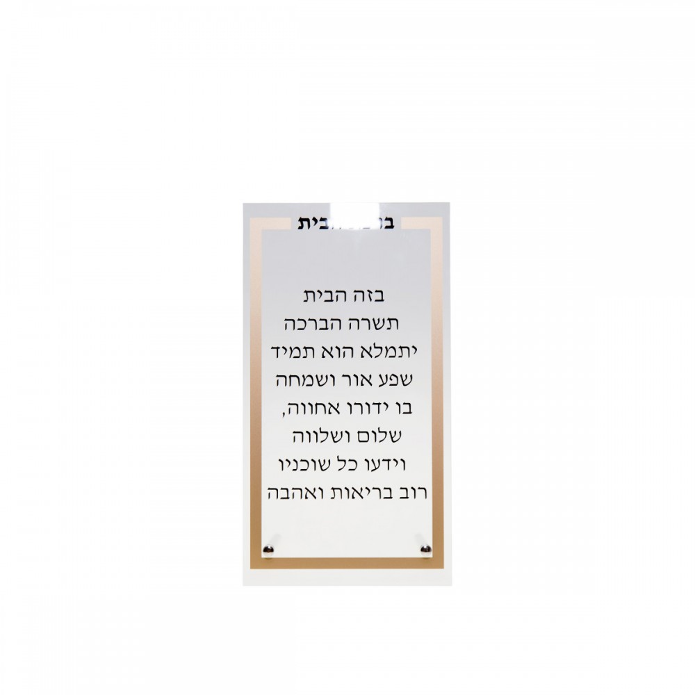 Prière Birkat Habait transparente et dorée 13x5x21cm