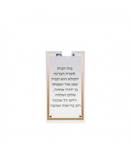 Prière Birkat Habait transparente et dorée 13x5x21cm