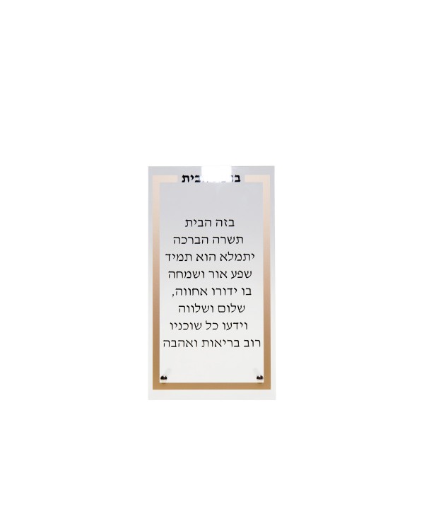 Prière Birkat Habait transparente et dorée 13x5x21cm